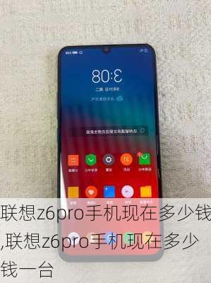 联想z6pro手机现在多少钱,联想z6pro手机现在多少钱一台