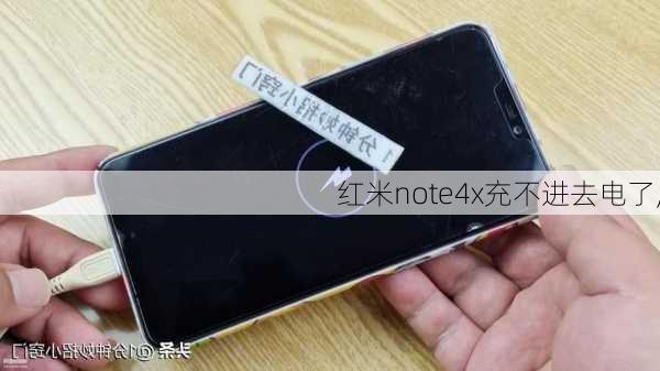 红米note4x充不进去电了,