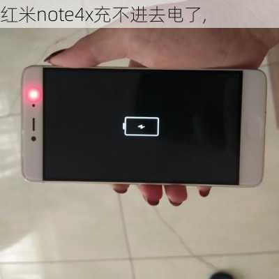 红米note4x充不进去电了,