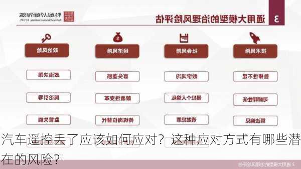 汽车遥控丢了应该如何应对？这种应对方式有哪些潜在的风险？