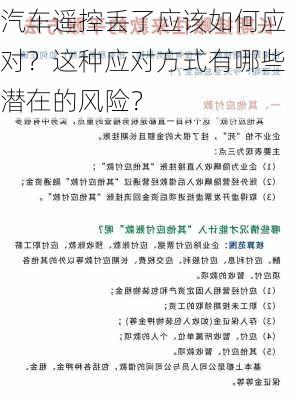 汽车遥控丢了应该如何应对？这种应对方式有哪些潜在的风险？