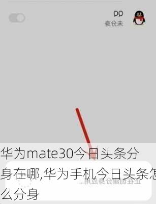 华为mate30今日头条分身在哪,华为手机今日头条怎么分身