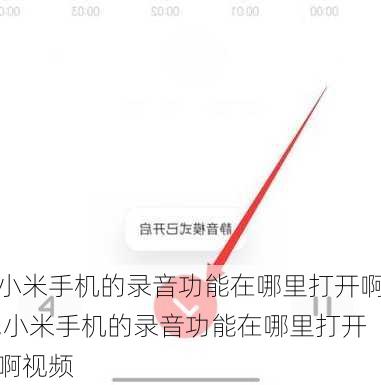 小米手机的录音功能在哪里打开啊,小米手机的录音功能在哪里打开啊视频