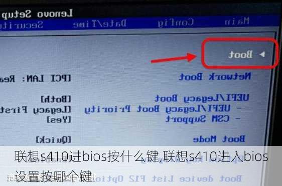 联想s410进bios按什么键,联想s410进入bios设置按哪个键