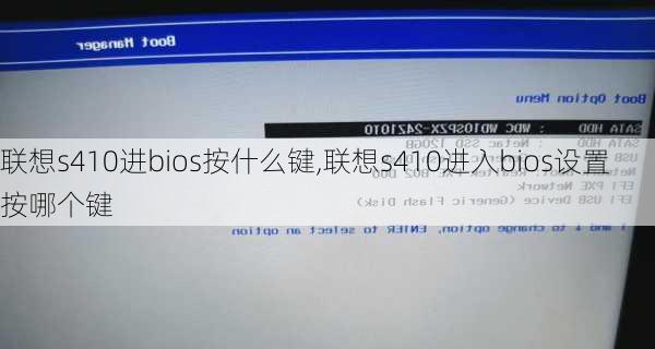 联想s410进bios按什么键,联想s410进入bios设置按哪个键