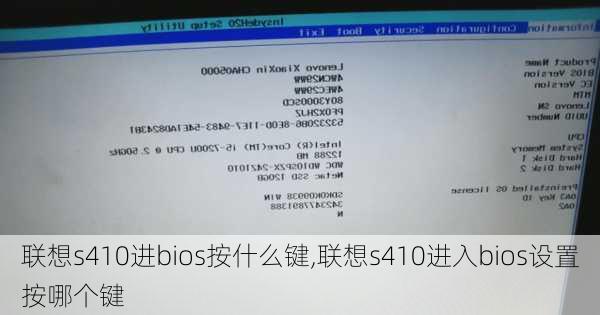 联想s410进bios按什么键,联想s410进入bios设置按哪个键