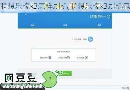 联想乐檬k3怎样刷机,联想乐檬k3刷机包