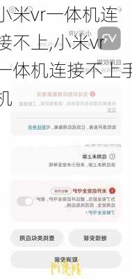 小米vr一体机连接不上,小米vr一体机连接不上手机