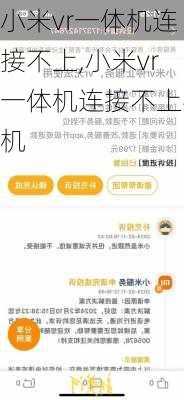 小米vr一体机连接不上,小米vr一体机连接不上手机