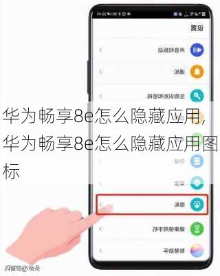 华为畅享8e怎么隐藏应用,华为畅享8e怎么隐藏应用图标