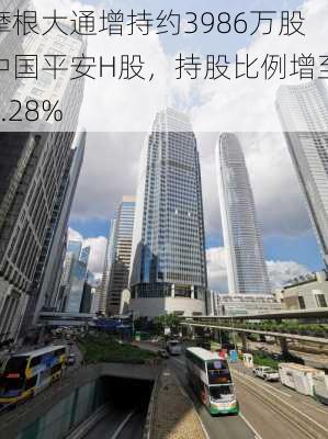 摩根大通增持约3986万股中国平安H股，持股比例增至8.28%