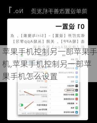 苹果手机控制另一部苹果手机,苹果手机控制另一部苹果手机怎么设置
