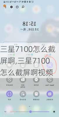 三星7100怎么截屏啊,三星7100怎么截屏啊视频