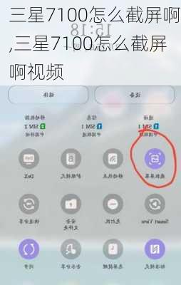 三星7100怎么截屏啊,三星7100怎么截屏啊视频