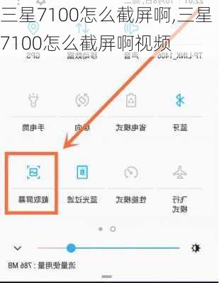 三星7100怎么截屏啊,三星7100怎么截屏啊视频