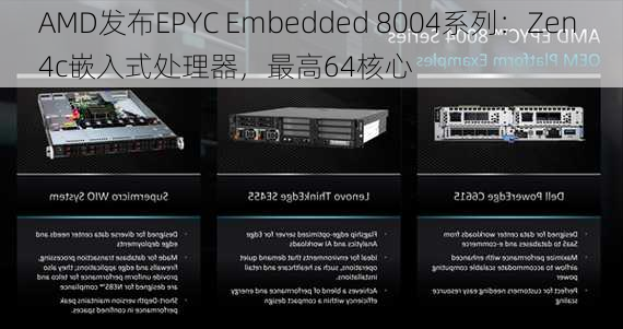 AMD发布EPYC Embedded 8004系列：Zen 4c嵌入式处理器，最高64核心