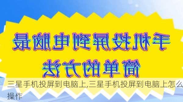 三星手机投屏到电脑上,三星手机投屏到电脑上怎么操作