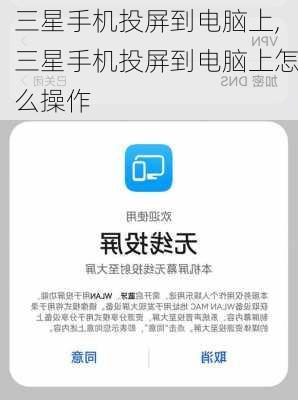 三星手机投屏到电脑上,三星手机投屏到电脑上怎么操作