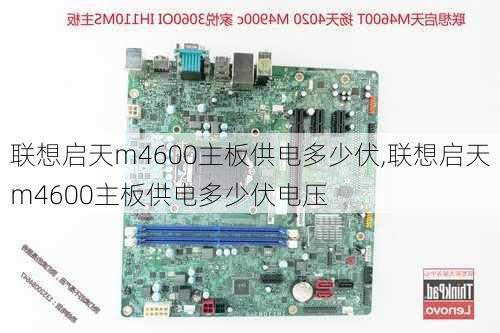 联想启天m4600主板供电多少伏,联想启天m4600主板供电多少伏电压