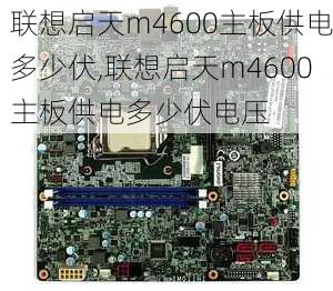 联想启天m4600主板供电多少伏,联想启天m4600主板供电多少伏电压