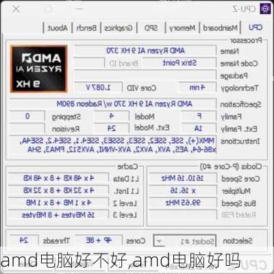 amd电脑好不好,amd电脑好吗