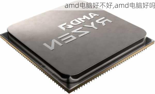 amd电脑好不好,amd电脑好吗