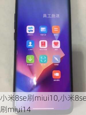 小米8se刷miui10,小米8se刷miui14