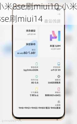 小米8se刷miui10,小米8se刷miui14