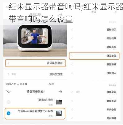 红米显示器带音响吗,红米显示器带音响吗怎么设置