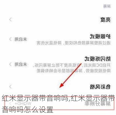 红米显示器带音响吗,红米显示器带音响吗怎么设置