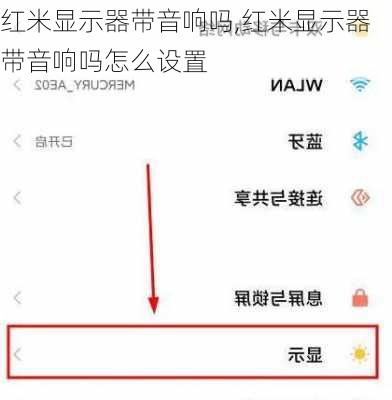 红米显示器带音响吗,红米显示器带音响吗怎么设置
