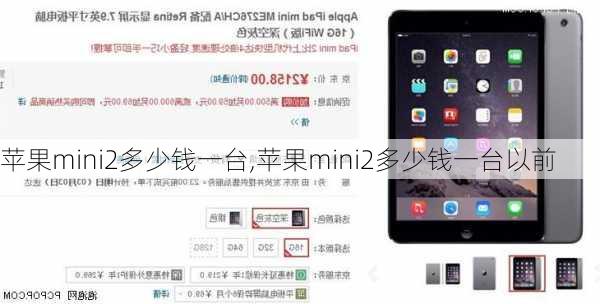 苹果mini2多少钱一台,苹果mini2多少钱一台以前