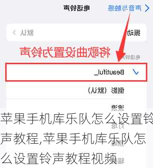 苹果手机库乐队怎么设置铃声教程,苹果手机库乐队怎么设置铃声教程视频