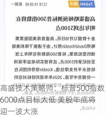 高盛技术策略师：标普500指数6000点目标太低 美股年底将迎一波大涨