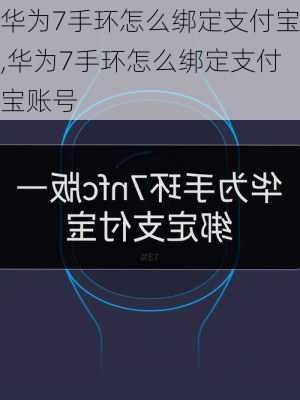 华为7手环怎么绑定支付宝,华为7手环怎么绑定支付宝账号