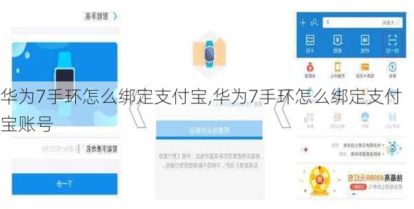 华为7手环怎么绑定支付宝,华为7手环怎么绑定支付宝账号