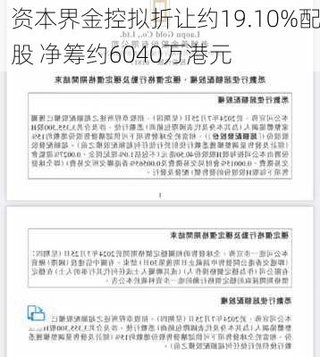 资本界金控拟折让约19.10%配股 净筹约6040万港元