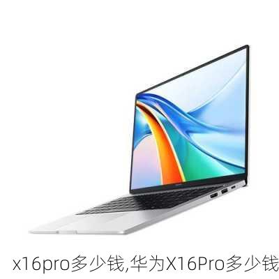 x16pro多少钱,华为X16Pro多少钱