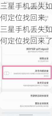 三星手机丢失如何定位找回来,三星手机丢失如何定位找回来了