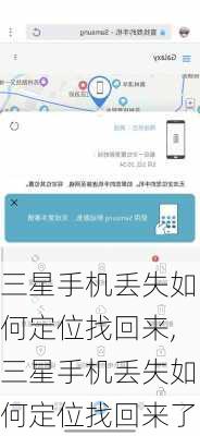 三星手机丢失如何定位找回来,三星手机丢失如何定位找回来了