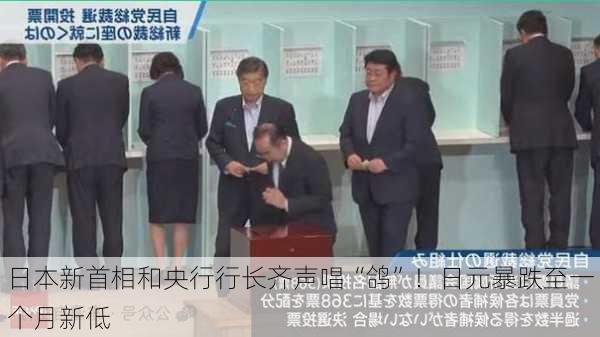 日本新首相和央行行长齐声唱“鸽”！日元暴跌至一个月新低