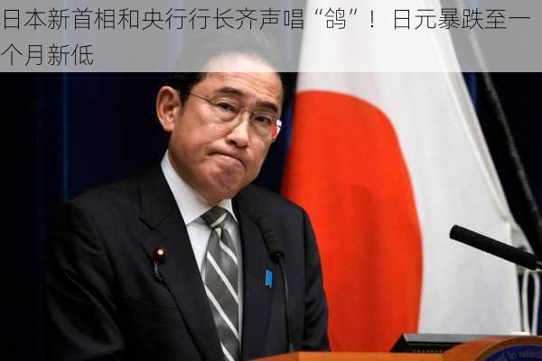 日本新首相和央行行长齐声唱“鸽”！日元暴跌至一个月新低