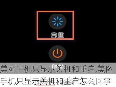 美图手机只显示关机和重启,美图手机只显示关机和重启怎么回事