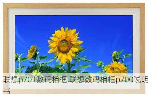 联想p701数码相框,联想数码相框p700说明书