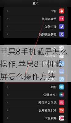 苹果8手机截屏怎么操作,苹果8手机截屏怎么操作方法