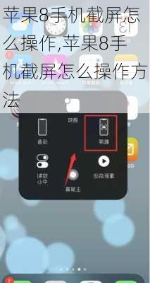 苹果8手机截屏怎么操作,苹果8手机截屏怎么操作方法