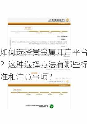 如何选择贵金属开户平台？这种选择方法有哪些标准和注意事项？