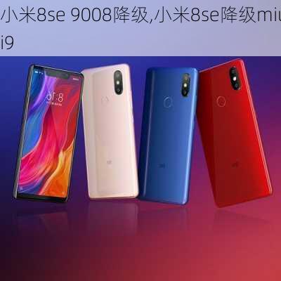 小米8se 9008降级,小米8se降级miui9