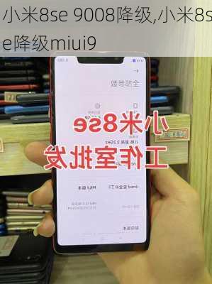 小米8se 9008降级,小米8se降级miui9