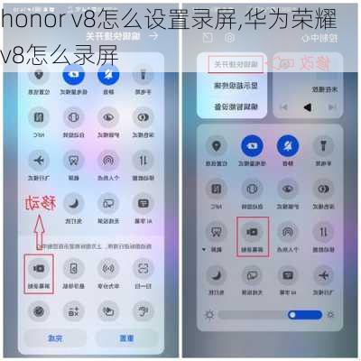 honor v8怎么设置录屏,华为荣耀v8怎么录屏